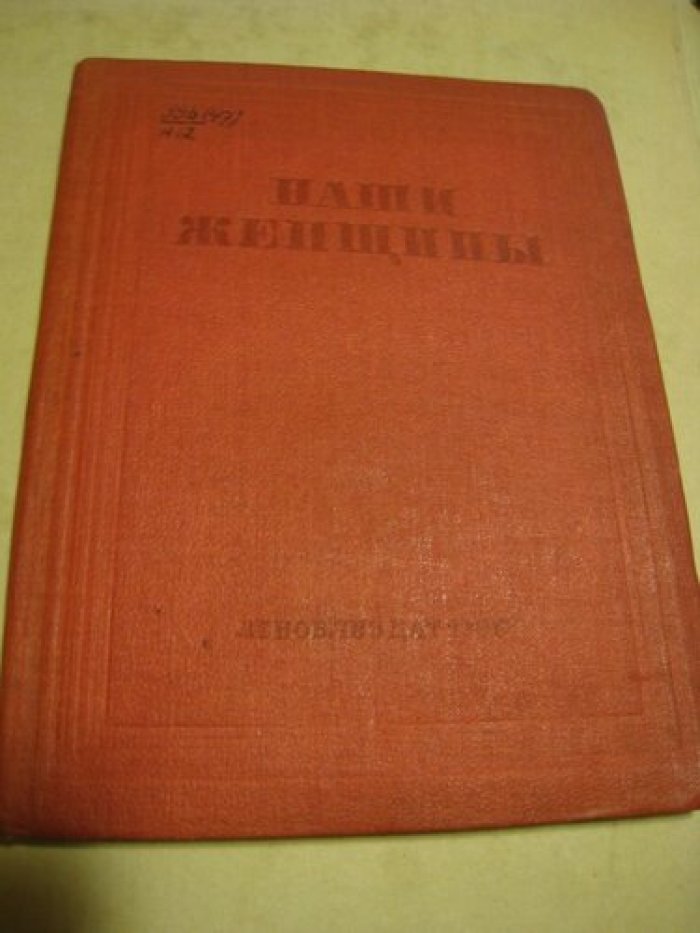 Наши женщины.