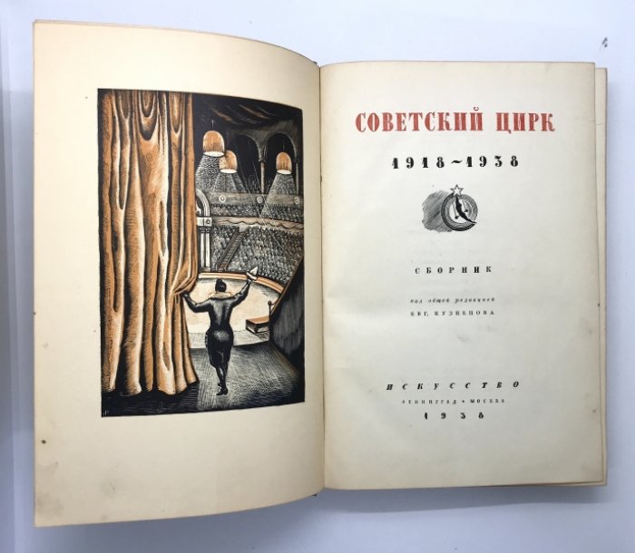 Советский цирк 1918-1938.