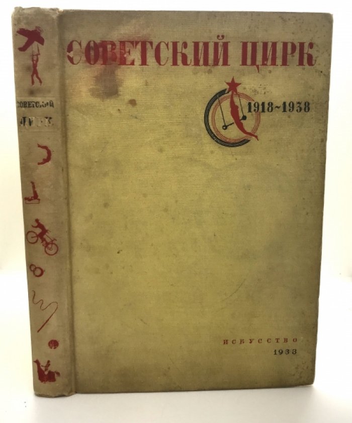 Советский цирк 1918-1938.
