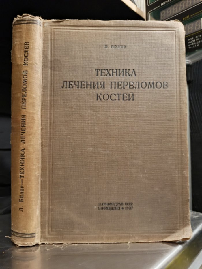 Белер Л. Техника лечения переломов костей.