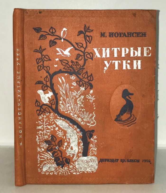 Иогансен М. Г. Хитрые утки.