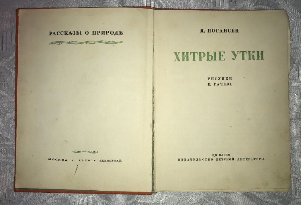 Иогансен М. Г. Хитрые утки.