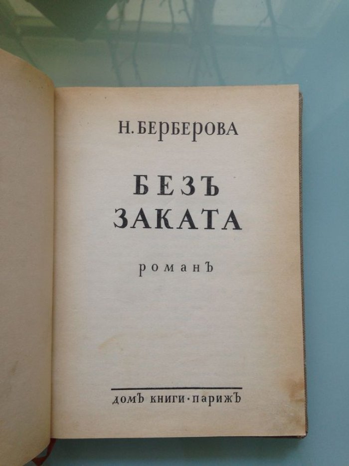 Берберова Н. Без заката. Роман.