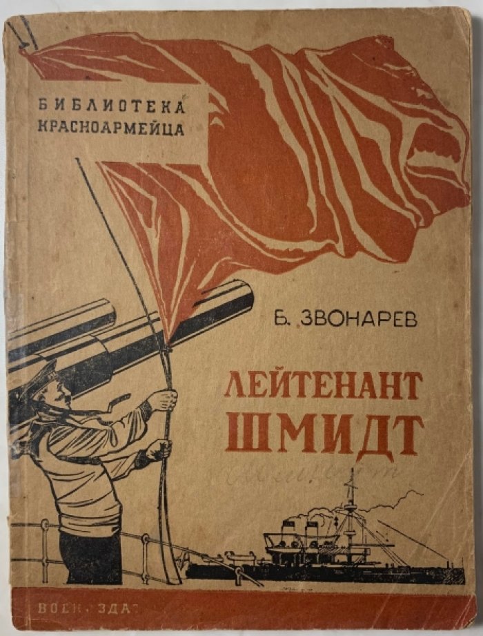 Звонарев Б.А. Лейтенант Шмидт.