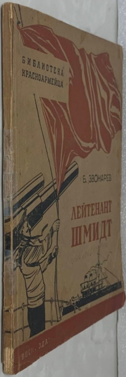 Звонарев Б.А. Лейтенант Шмидт.