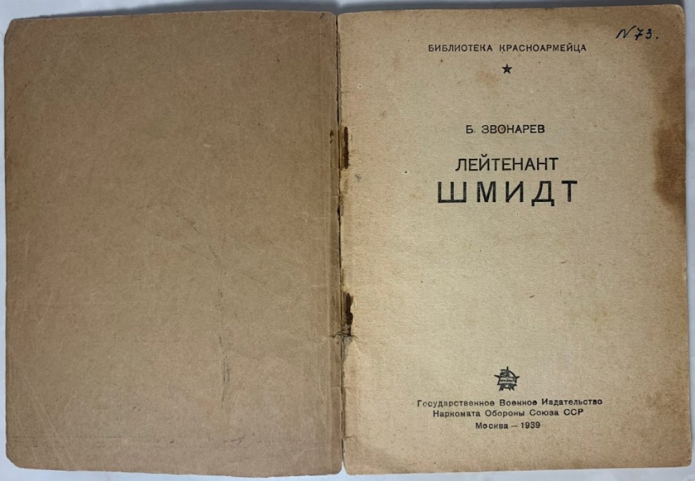Звонарев Б.А. Лейтенант Шмидт.