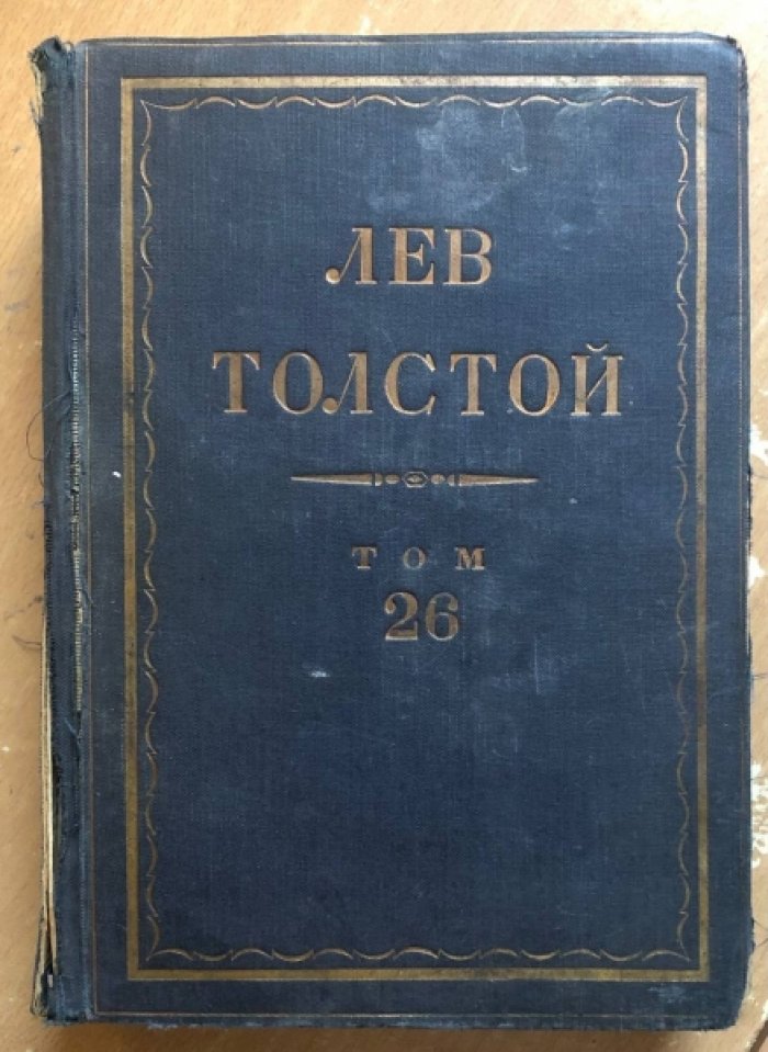 Толстой Лев. Полное собрание сочинений. Том 26.