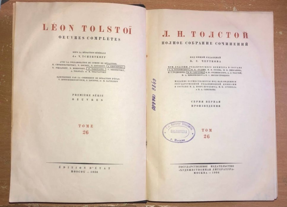 Толстой Лев. Полное собрание сочинений. Том 26.