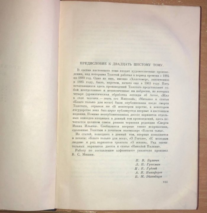 Толстой Лев. Полное собрание сочинений. Том 26.