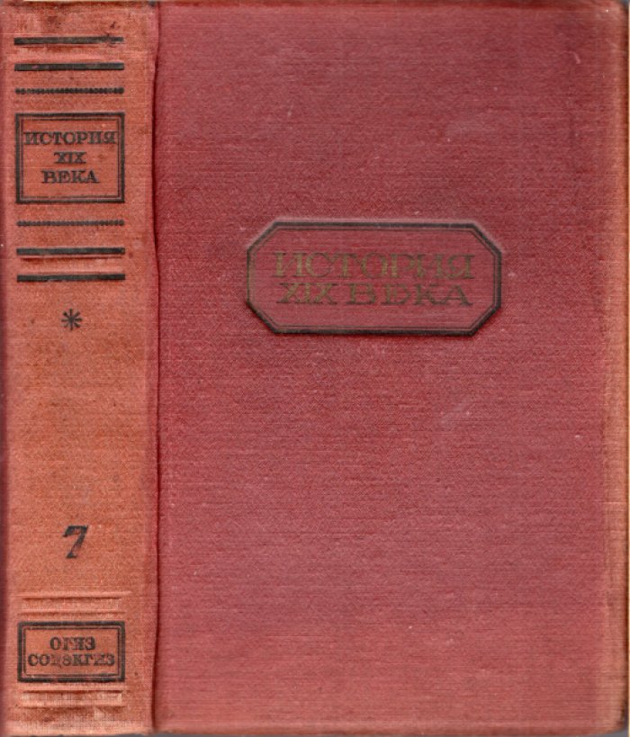 Лависс Эрнест, Рамбо Альфред Никола. История XIX века. Том VII. Конец века (1870 - 1900). Часть первая