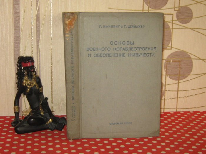 Маннинг Г., Шумахер Т. Основы военного кораблестроения и обеспечение живучести.