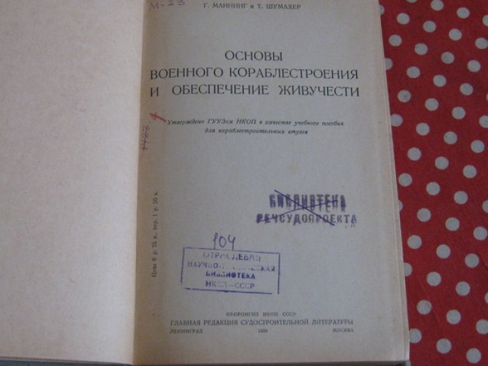Маннинг Г., Шумахер Т. Основы военного кораблестроения и обеспечение живучести.