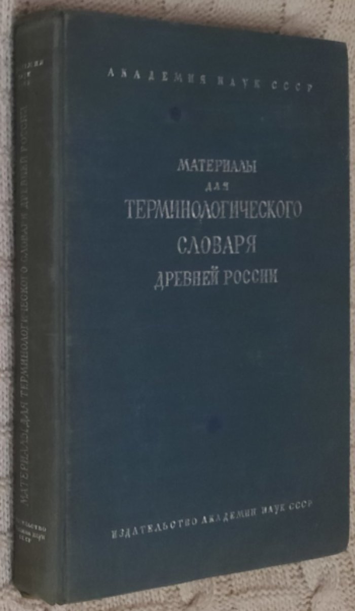 Материалы для терминологического словаря Древней России.