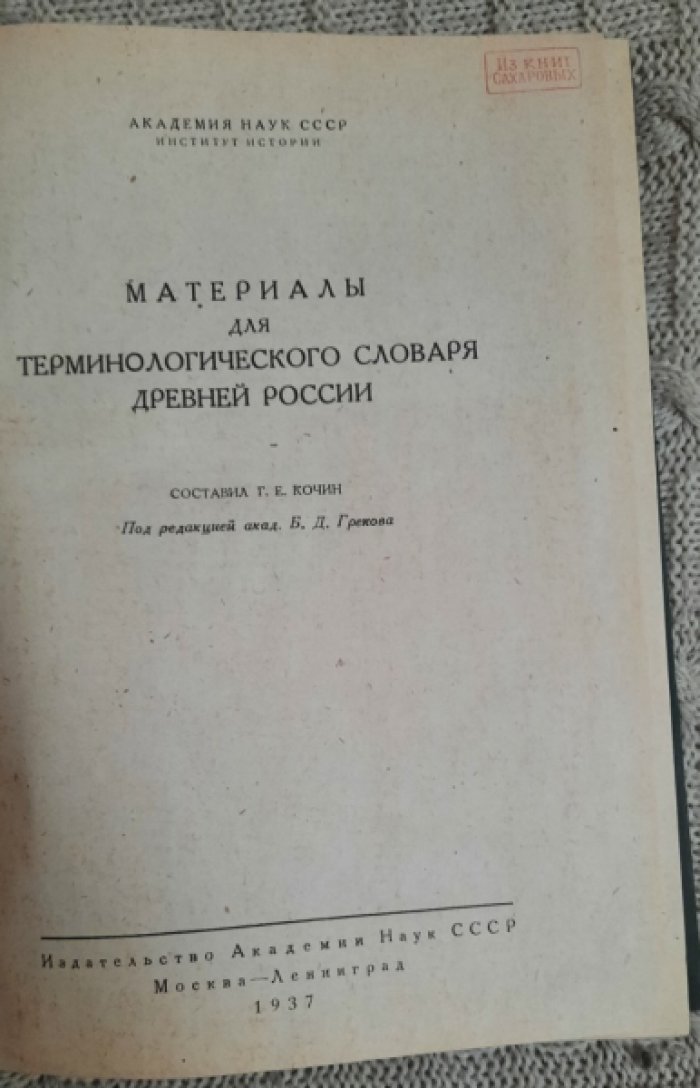 Материалы для терминологического словаря Древней России.
