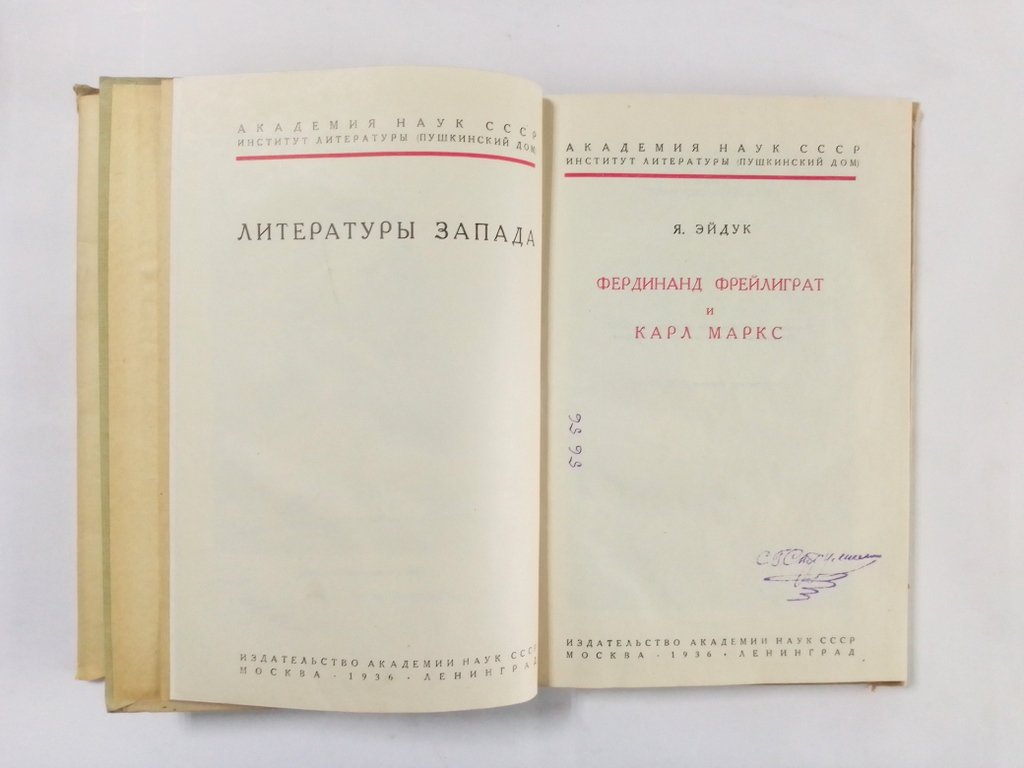 Эйдук Я. Фердинанд Фрейлиграт и Карл Маркс.