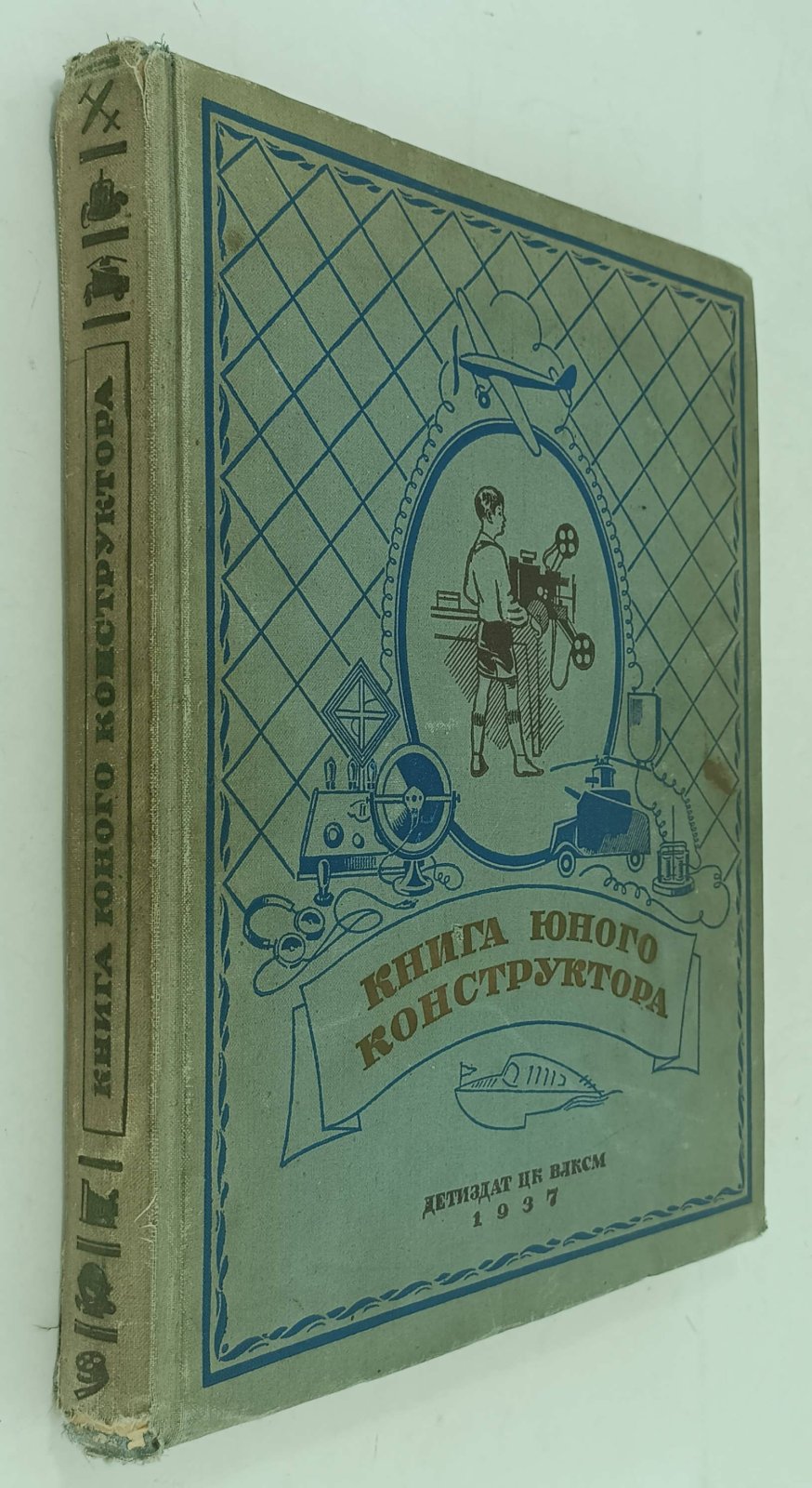 Книга юного конструктора. Том 1.