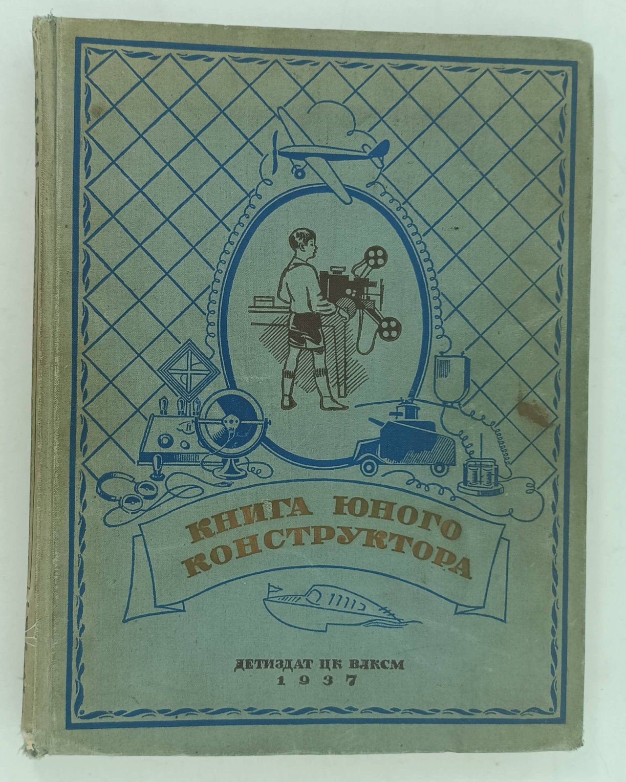 Книга юного конструктора. Том 1.