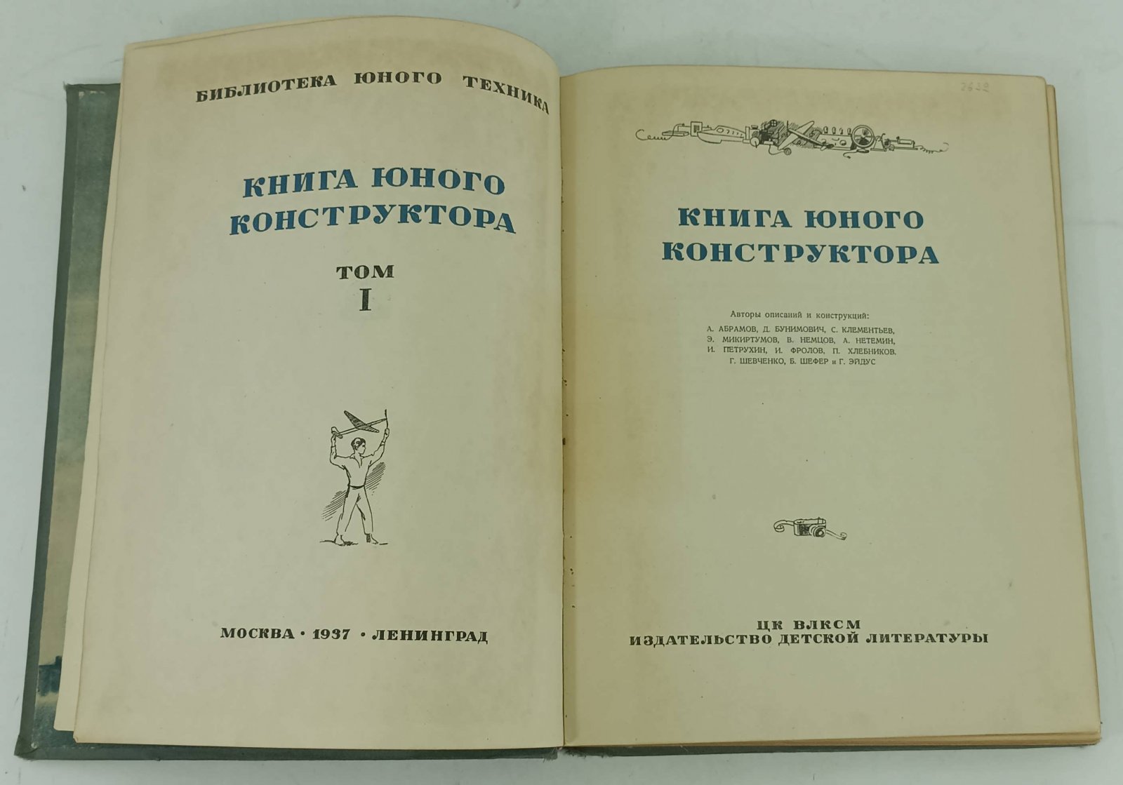 Книга юного конструктора. Том 1.