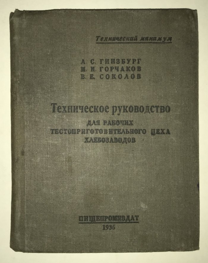 Гинзбург. Горчаков. Техническое руководство для рабочих тестоприготовительного цеха хлебозаводов.