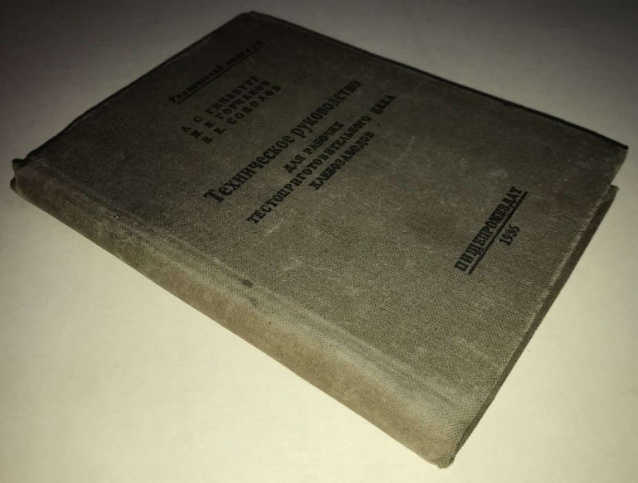 Гинзбург. Горчаков. Техническое руководство для рабочих тестоприготовительного цеха хлебозаводов.
