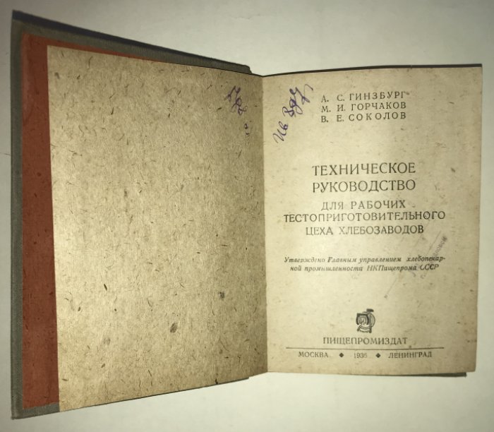 Гинзбург. Горчаков. Техническое руководство для рабочих тестоприготовительного цеха хлебозаводов.