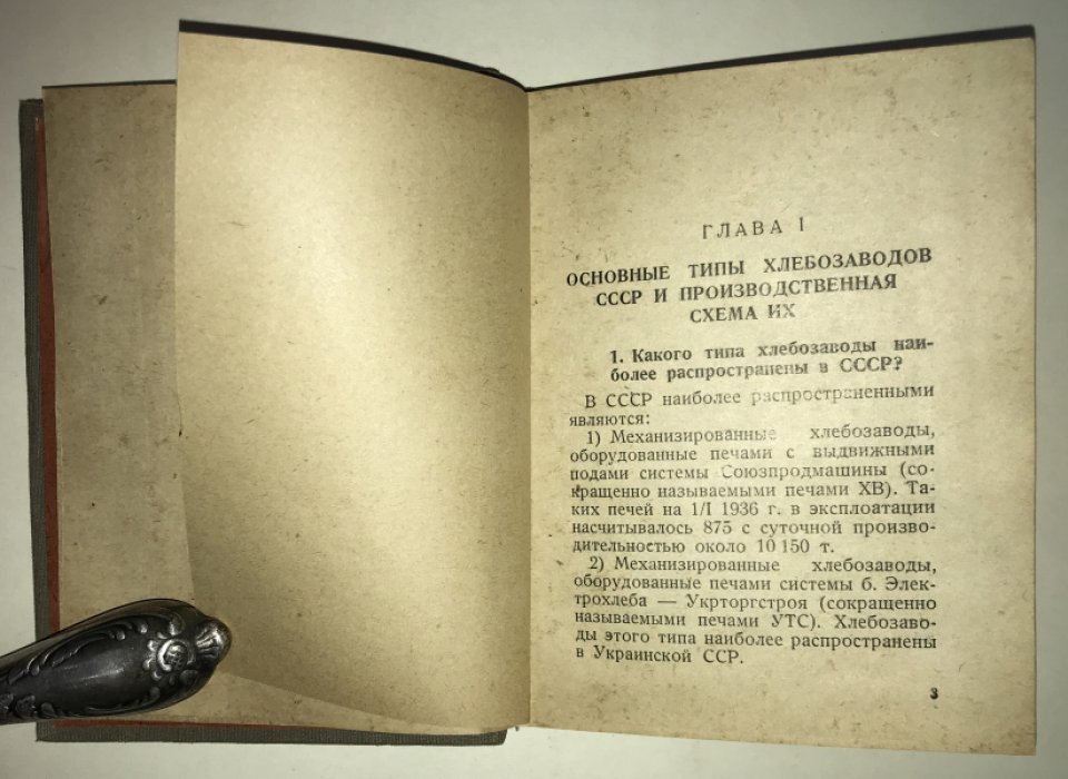 Гинзбург. Горчаков. Техническое руководство для рабочих тестоприготовительного цеха хлебозаводов.