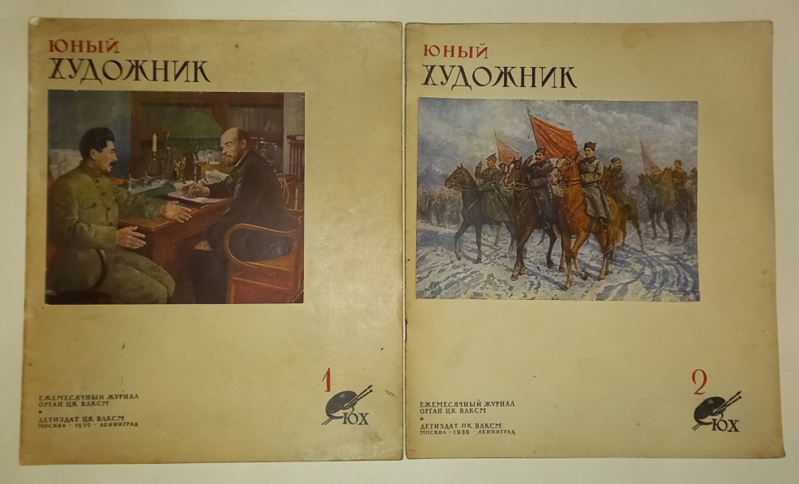 Юный художник. №№ 1 - 3, 5 - 12 за 1939 год.