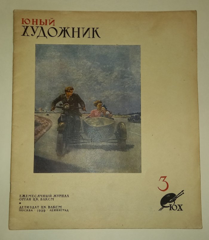 Юный художник. №№ 1 - 3, 5 - 12 за 1939 год.