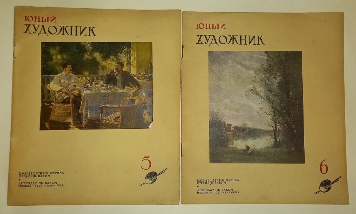 Юный художник. №№ 1 - 3, 5 - 12 за 1939 год.
