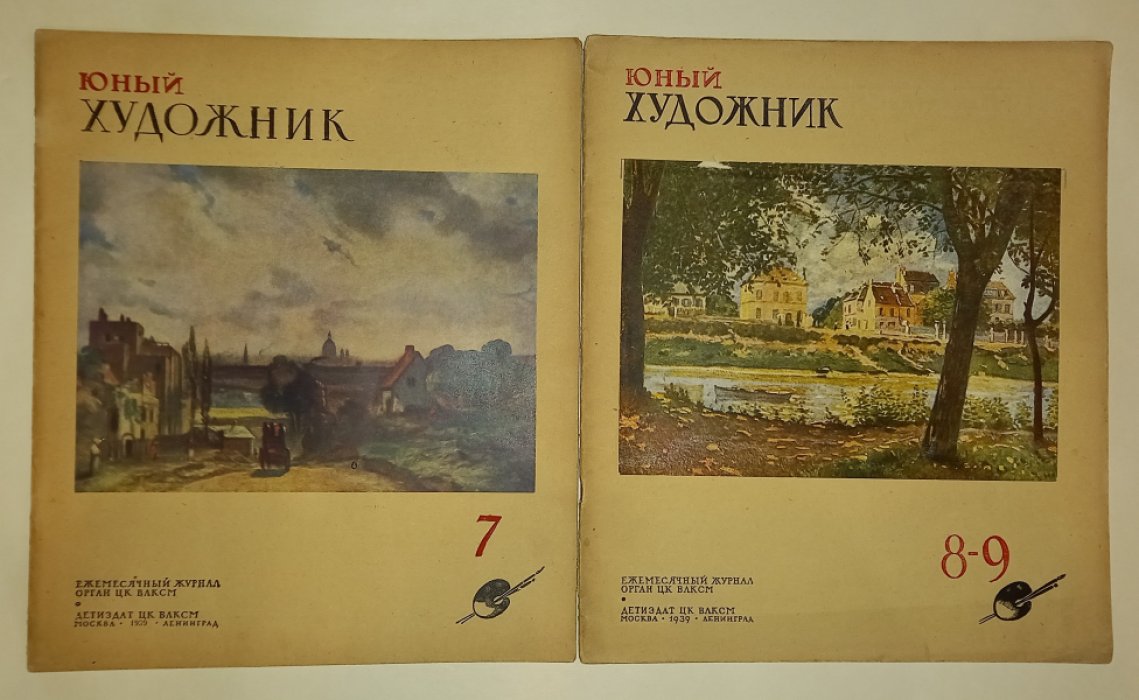 Юный художник. №№ 1 - 3, 5 - 12 за 1939 год.