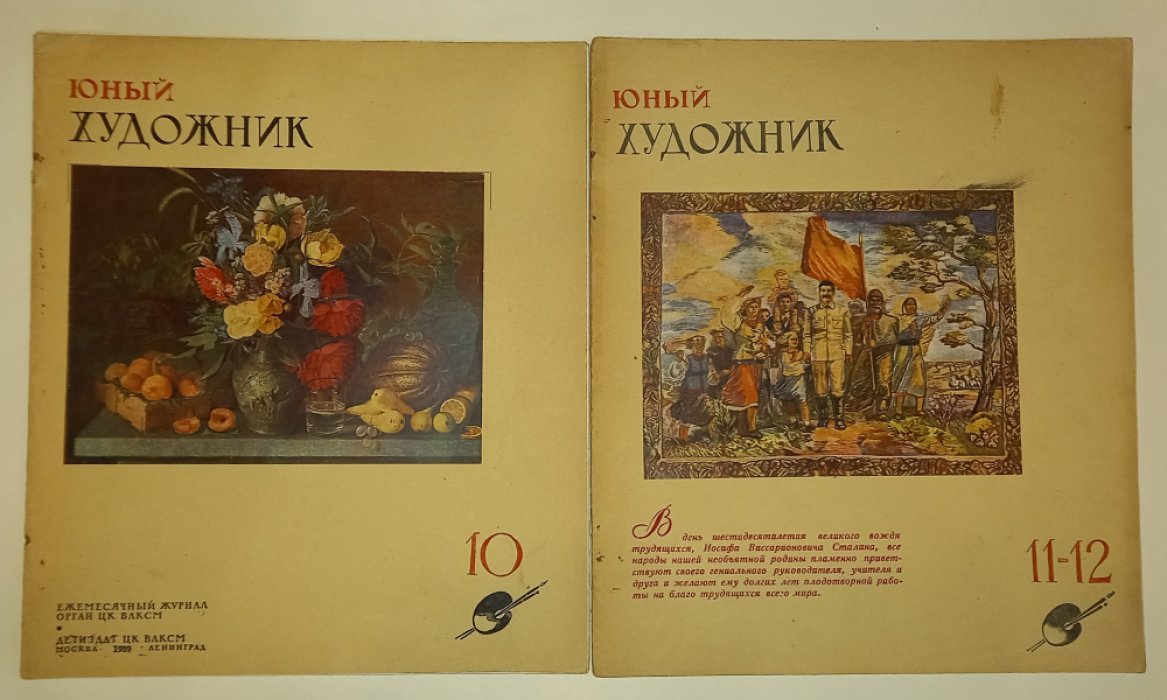 Юный художник. №№ 1 - 3, 5 - 12 за 1939 год.