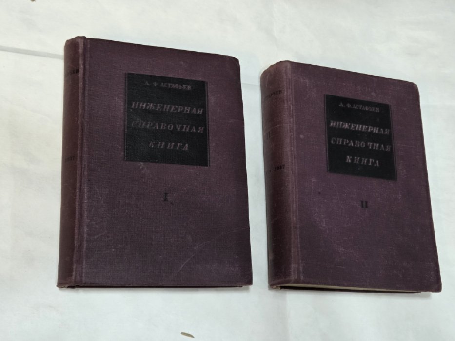Астафьев А. Ф. Инженерная справочная книга в 2-х томах. Комплект.