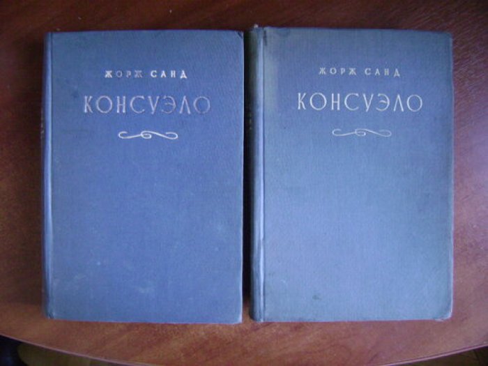 Санд Жорж. Консуэло.