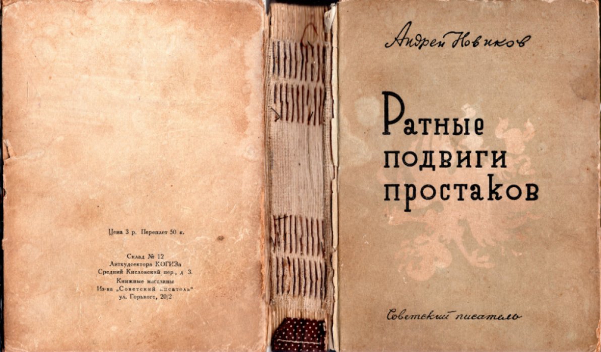 Новиков Андрей. Ратные подвиги простаков.