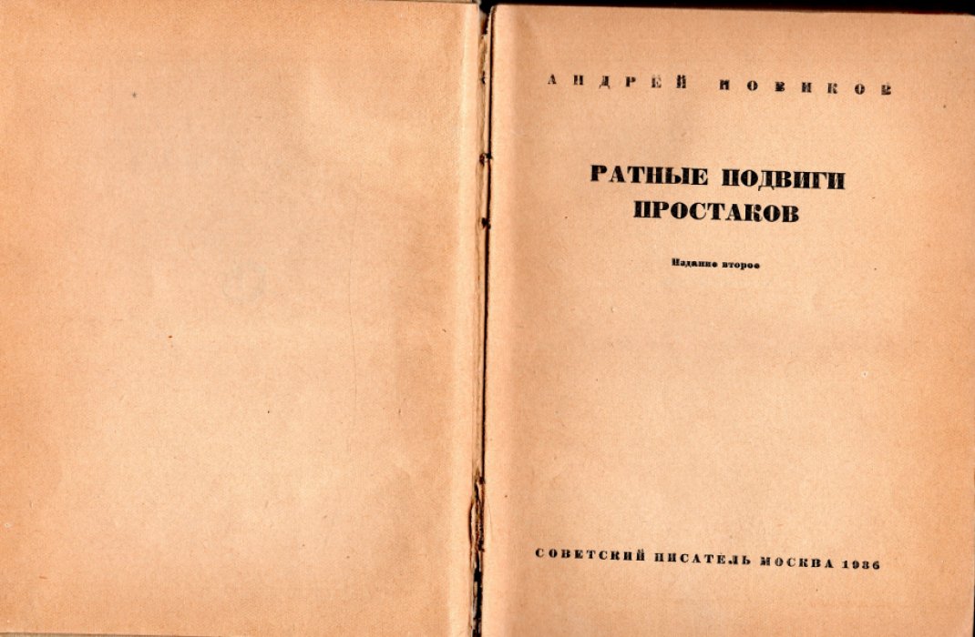 Новиков Андрей. Ратные подвиги простаков.