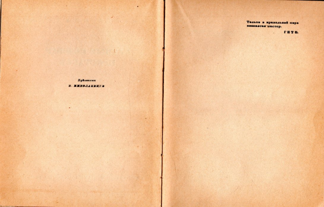 Новиков Андрей. Ратные подвиги простаков.