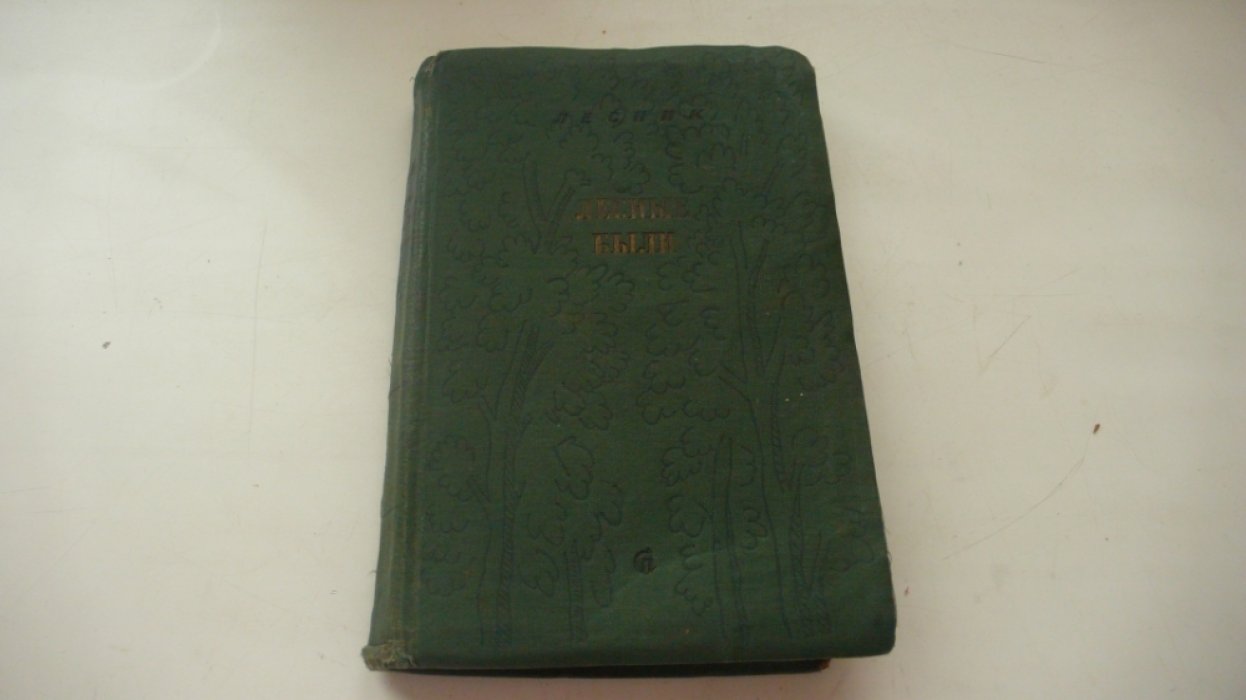 Лесник. Лесные были.