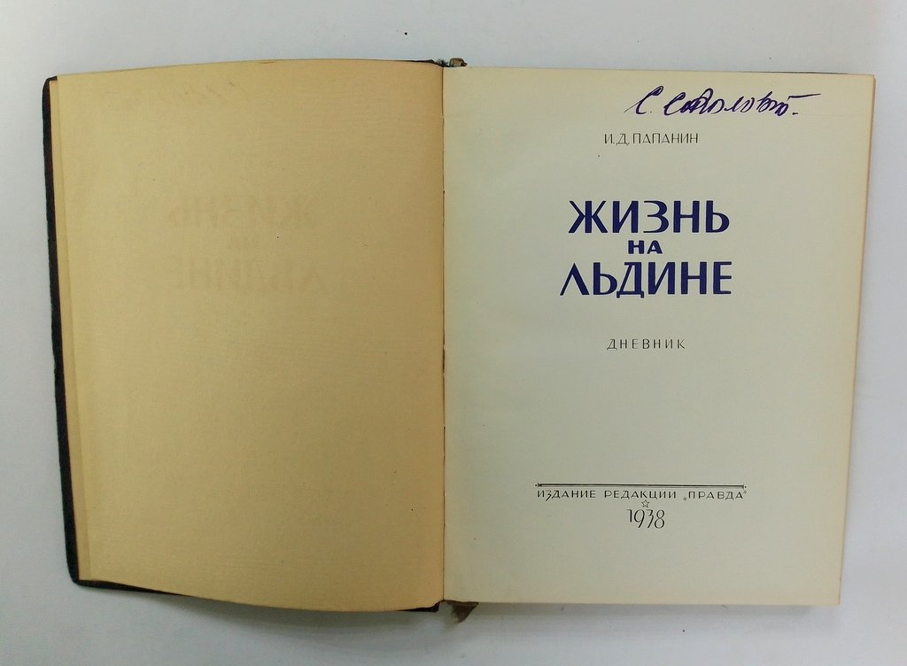 Папанин, И.Д. Жизнь на льдине.