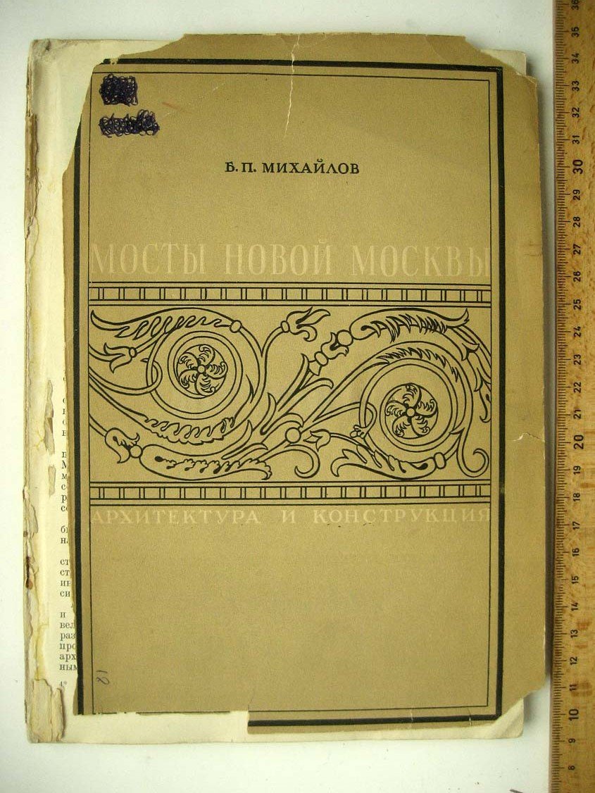 Михайлов Б. Мосты новой Москвы.