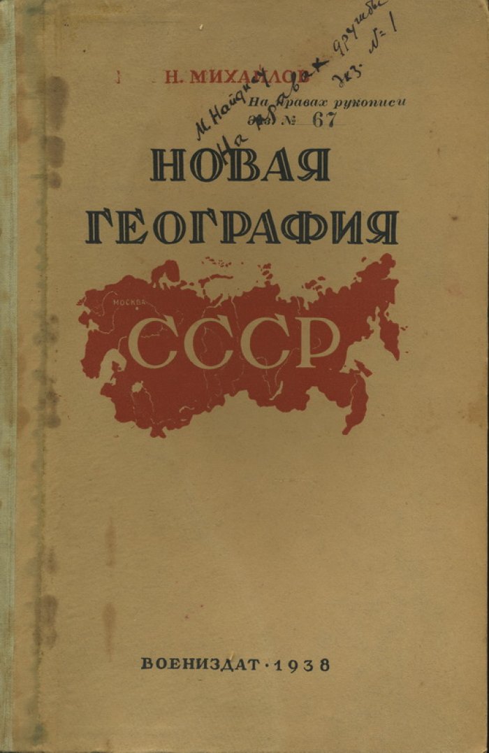 Михайлов Н. Новая география СССР.