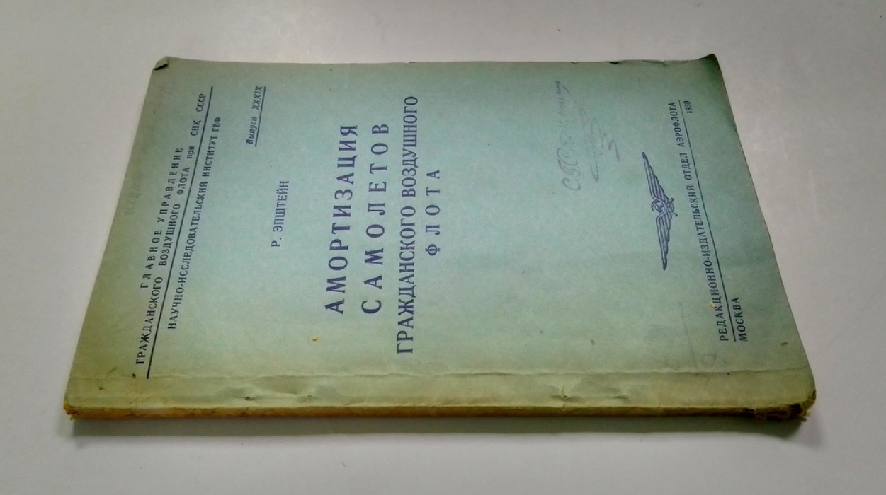 Эпштейн, Р. Амортизация самолетов гражданского воздушного флота.