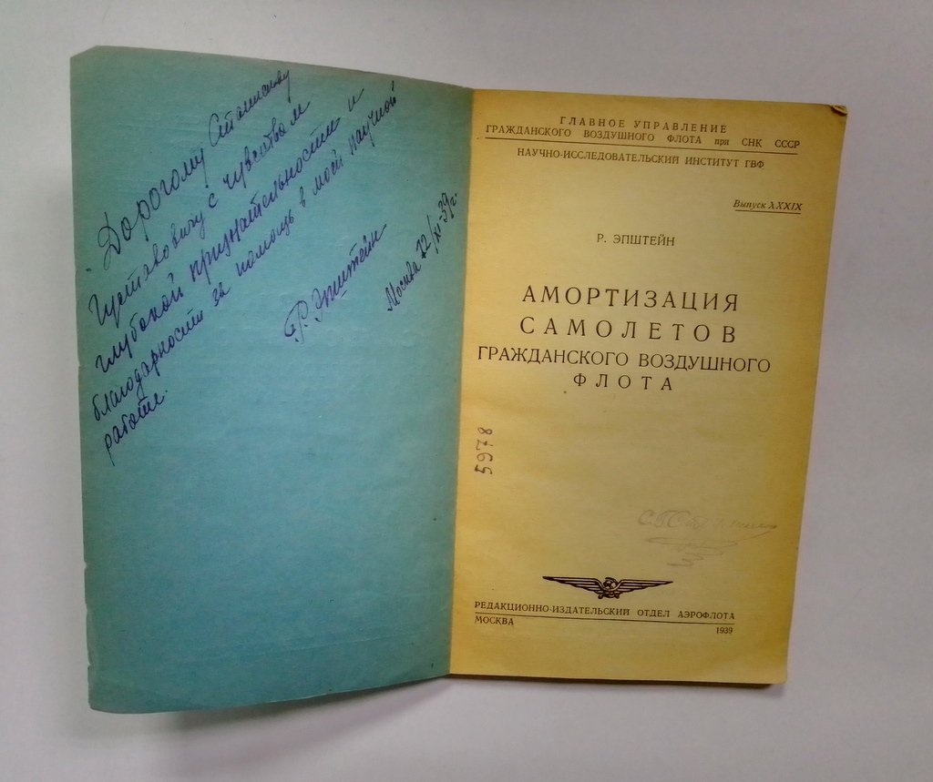 Эпштейн, Р. Амортизация самолетов гражданского воздушного флота.
