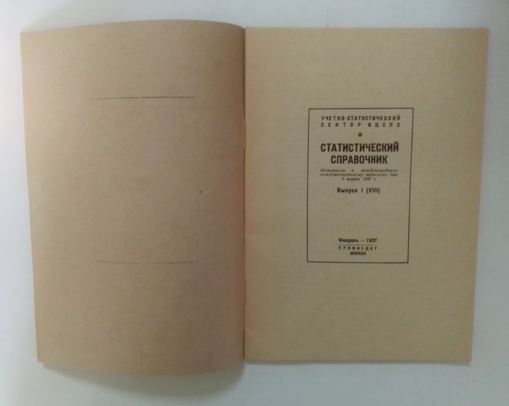 Статистический справочник.