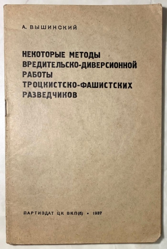 Вышинский А.Я. Некоторые методы вредительско-диверсионной работы троцкистско-фашистских разведок.