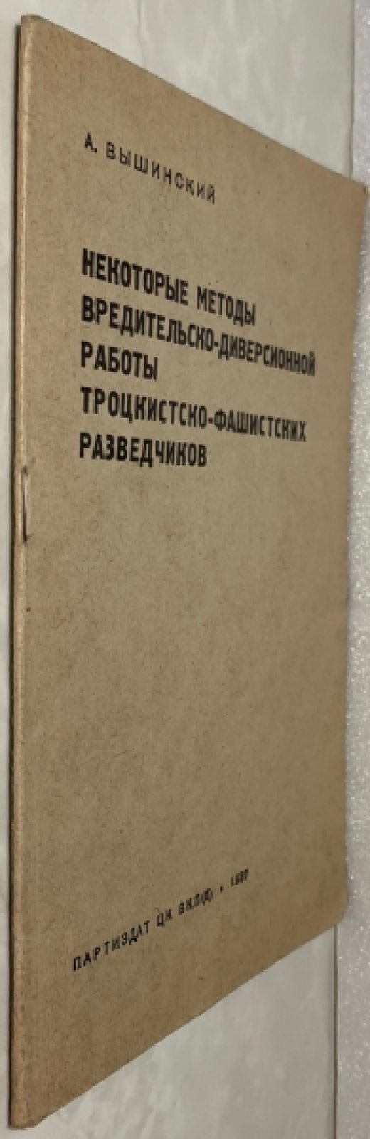 Вышинский А.Я. Некоторые методы вредительско-диверсионной работы троцкистско-фашистских разведок.
