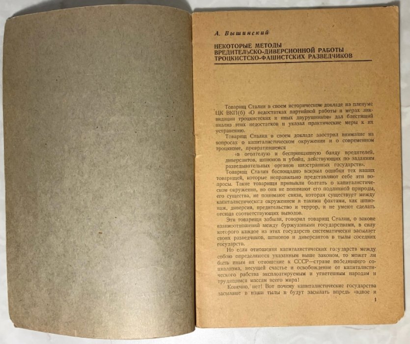 Вышинский А.Я. Некоторые методы вредительско-диверсионной работы троцкистско-фашистских разведок.