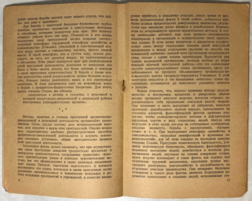 Вышинский А.Я. Некоторые методы вредительско-диверсионной работы троцкистско-фашистских разведок.