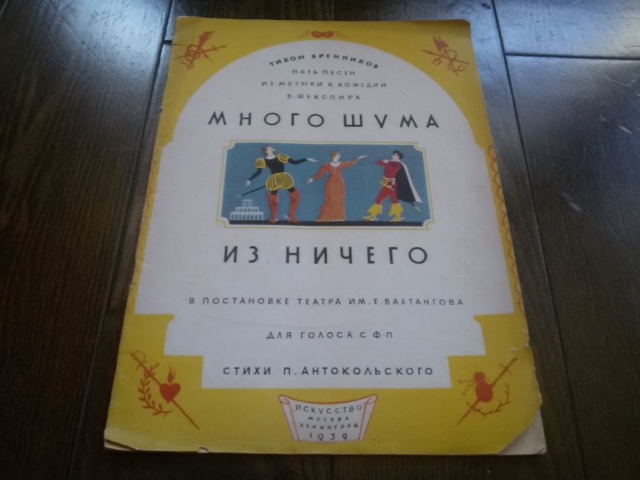 Антокольский П., Хренников Т. Много шума из ничего. Пять песен из музыки к комедии В.Шекспира в постановке Театра им.Е.Вахтангова. Для голоса с фортепиано.