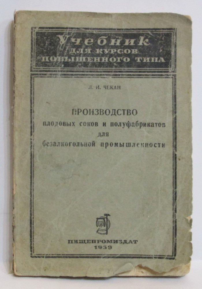 Чекан Л. И. Производство плодовых соков и полуфабрикатов для безалкогольной промышленности.