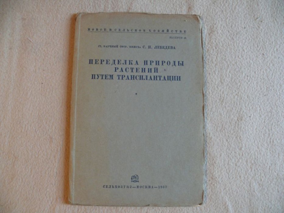 Лебедева С. П. Переделка природы растений путем трансплантации.